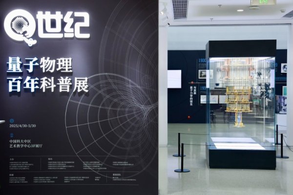 专业炒股配资门户 去中国科大看“Q世纪：量子物理百年科普展”_大皖新闻 | 安徽网