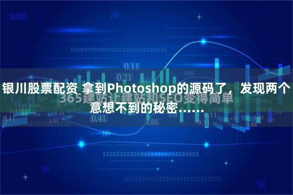 银川股票配资 拿到Photoshop的源码了,发现两个意想不到的秘密......